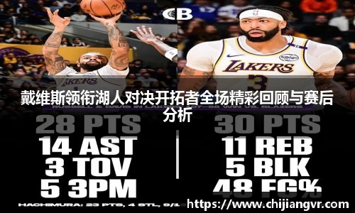 戴维斯领衔湖人对决开拓者全场精彩回顾与赛后分析