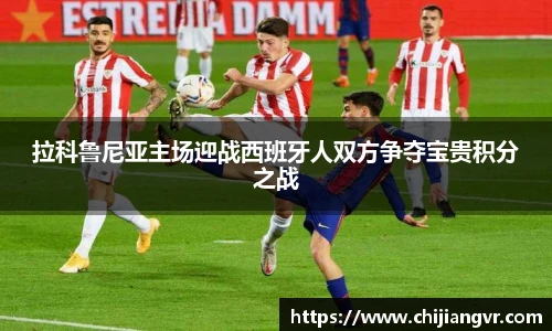 拉科鲁尼亚主场迎战西班牙人双方争夺宝贵积分之战