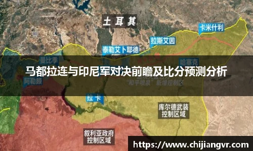 马都拉连与印尼军对决前瞻及比分预测分析