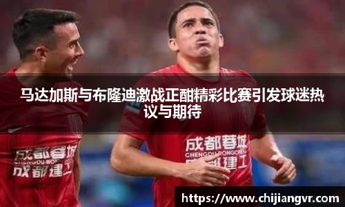 马达加斯与布隆迪激战正酣精彩比赛引发球迷热议与期待