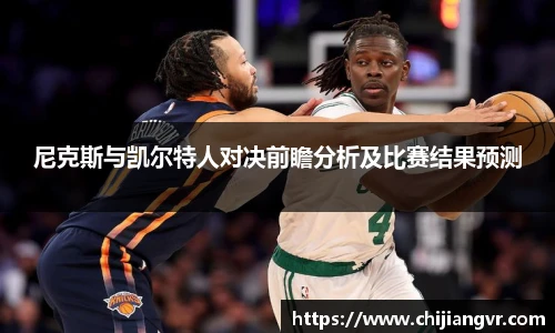 尼克斯与凯尔特人对决前瞻分析及比赛结果预测